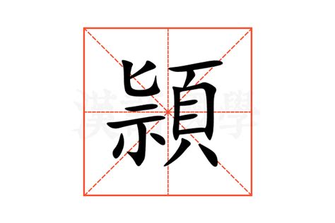 頴五行|頴的意思，頴字的意思